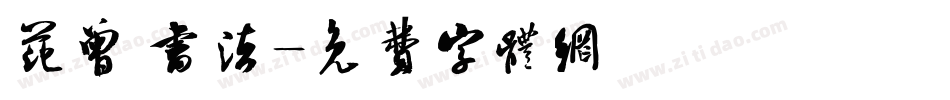 范曾 书法字体转换
